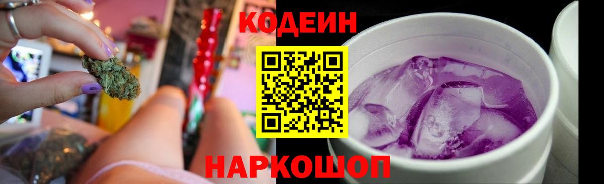 Кодеин Purple Drank Озёрск