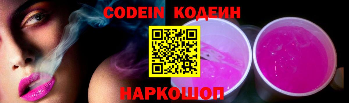Кодеин напиток Lean (лин)  Вход с VPN  Озёрск 